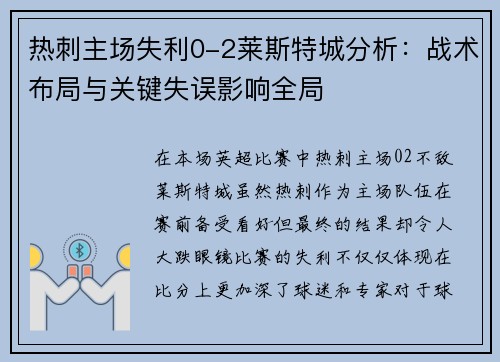 热刺主场失利0-2莱斯特城分析：战术布局与关键失误影响全局