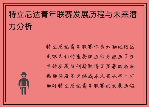 特立尼达青年联赛发展历程与未来潜力分析 特立尼达青年联赛发展历程与未来潜力分析