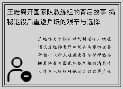 王皓离开国家队教练组的背后故事 揭秘退役后重返乒坛的艰辛与选择