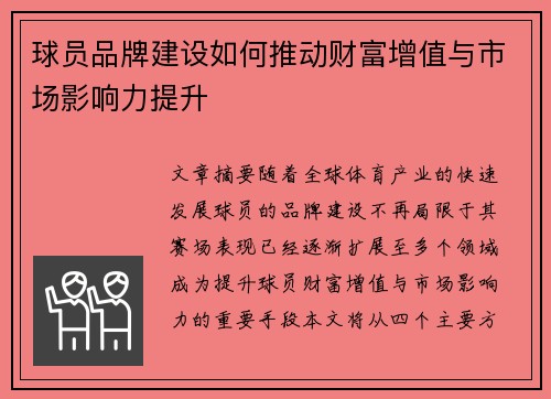 球员品牌建设如何推动财富增值与市场影响力提升