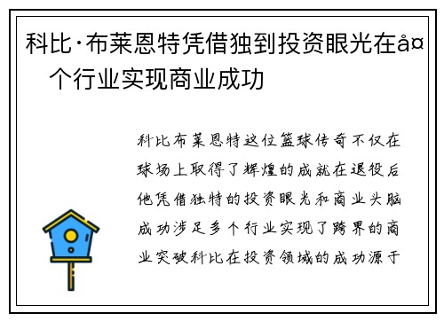 科比·布莱恩特凭借独到投资眼光在多个行业实现商业成功