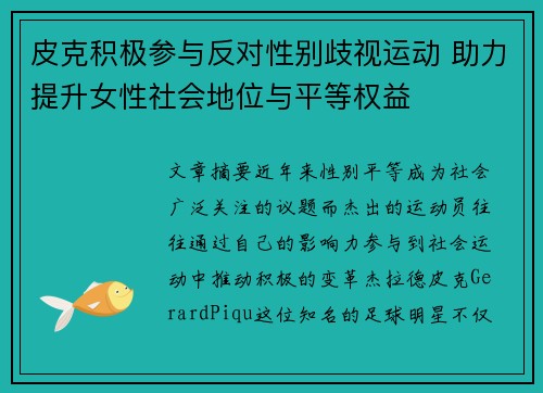 皮克积极参与反对性别歧视运动 助力提升女性社会地位与平等权益 皮克积极参与反对性别歧视运动 助力提升女性社会地位与平等权益