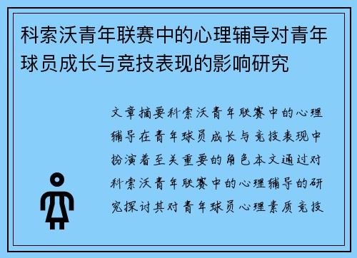 科索沃青年联赛中的心理辅导对青年球员成长与竞技表现的影响研究 科索沃青年联赛中的心理辅导对青年球员成长与竞技表现的影响研究