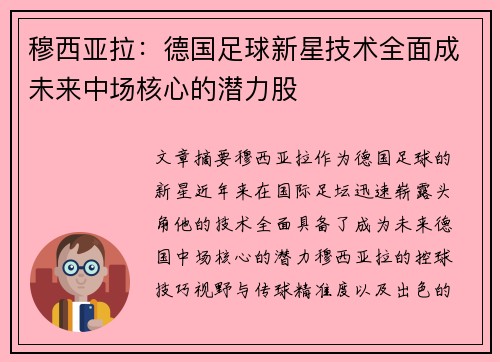 穆西亚拉：德国足球新星技术全面成未来中场核心的潜力股