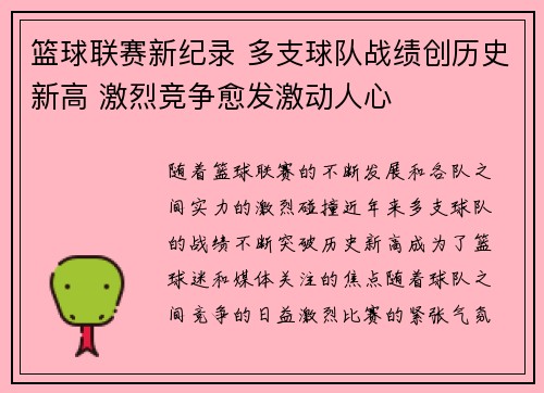篮球联赛新纪录 多支球队战绩创历史新高 激烈竞争愈发激动人心 篮球联赛新纪录 多支球队战绩创历史新高 激烈竞争愈发激动人心