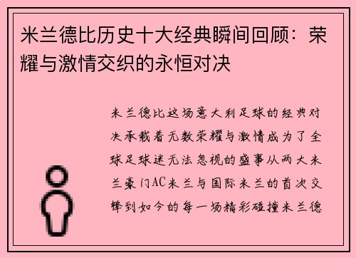 米兰德比历史十大经典瞬间回顾：荣耀与激情交织的永恒对决