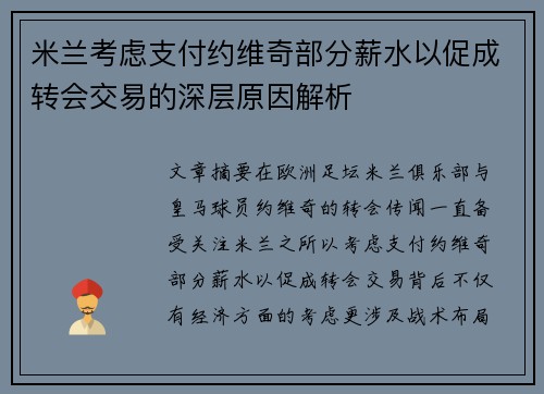 米兰考虑支付约维奇部分薪水以促成转会交易的深层原因解析