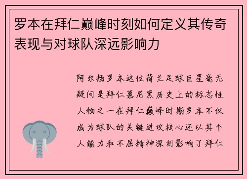 罗本在拜仁巅峰时刻如何定义其传奇表现与对球队深远影响力