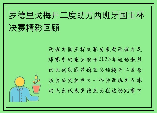 罗德里戈梅开二度助力西班牙国王杯决赛精彩回顾