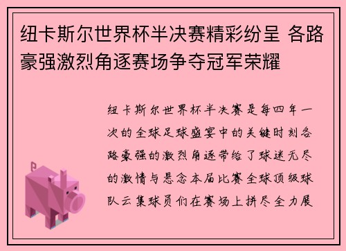 纽卡斯尔世界杯半决赛精彩纷呈 各路豪强激烈角逐赛场争夺冠军荣耀