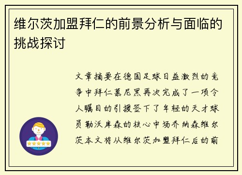 维尔茨加盟拜仁的前景分析与面临的挑战探讨 维尔茨加盟拜仁的前景分析与面临的挑战探讨