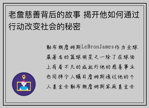 老詹慈善背后的故事 揭开他如何通过行动改变社会的秘密 老詹慈善背后的故事 揭开他如何通过行动改变社会的秘密