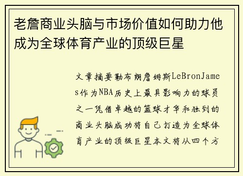 老詹商业头脑与市场价值如何助力他成为全球体育产业的顶级巨星 老詹商业头脑与市场价值如何助力他成为全球体育产业的顶级巨星