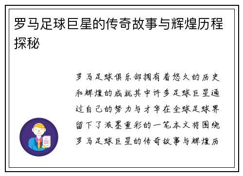罗马足球巨星的传奇故事与辉煌历程探秘 罗马足球巨星的传奇故事与辉煌历程探秘