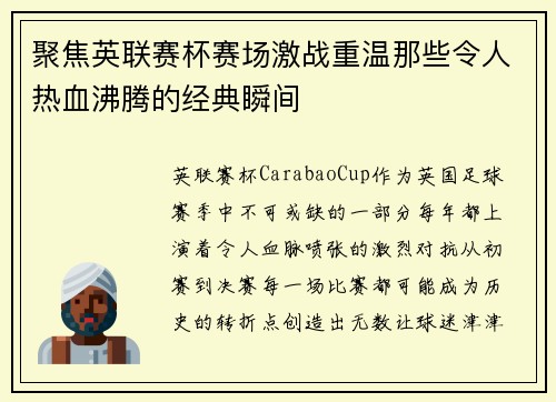 聚焦英联赛杯赛场激战重温那些令人热血沸腾的经典瞬间 聚焦英联赛杯赛场激战重温那些令人热血沸腾的经典瞬间