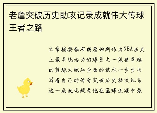 老詹突破历史助攻记录成就伟大传球王者之路 老詹突破历史助攻记录成就伟大传球王者之路