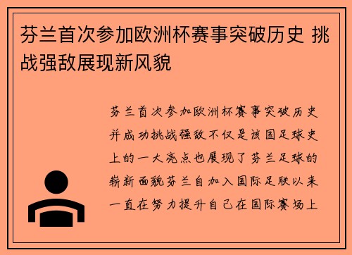 芬兰首次参加欧洲杯赛事突破历史 挑战强敌展现新风貌 芬兰首次参加欧洲杯赛事突破历史 挑战强敌展现新风貌