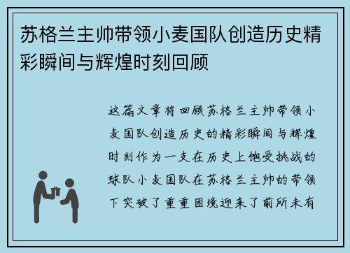 苏格兰主帅带领小麦国队创造历史精彩瞬间与辉煌时刻回顾 苏格兰主帅带领小麦国队创造历史精彩瞬间与辉煌时刻回顾