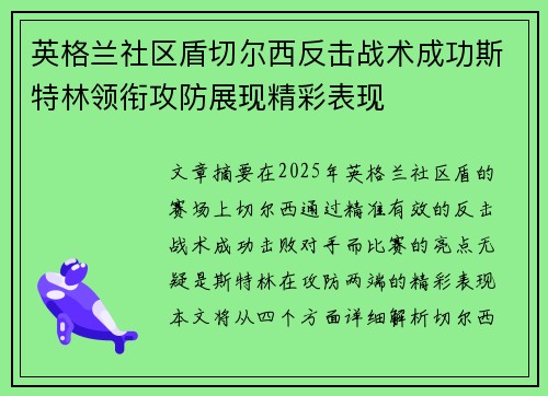 英格兰社区盾切尔西反击战术成功斯特林领衔攻防展现精彩表现 英格兰社区盾切尔西反击战术成功斯特林领衔攻防展现精彩表现