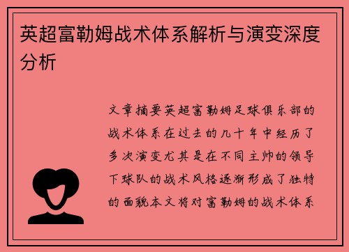 英超富勒姆战术体系解析与演变深度分析