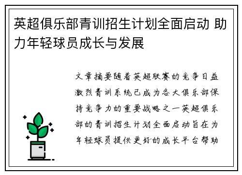 英超俱乐部青训招生计划全面启动 助力年轻球员成长与发展