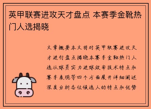英甲联赛进攻天才盘点 本赛季金靴热门人选揭晓