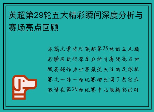 英超第29轮五大精彩瞬间深度分析与赛场亮点回顾