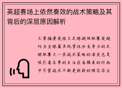 英超赛场上依然奏效的战术策略及其背后的深层原因解析