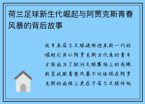 荷兰足球新生代崛起与阿贾克斯青春风暴的背后故事 荷兰足球新生代崛起与阿贾克斯青春风暴的背后故事
