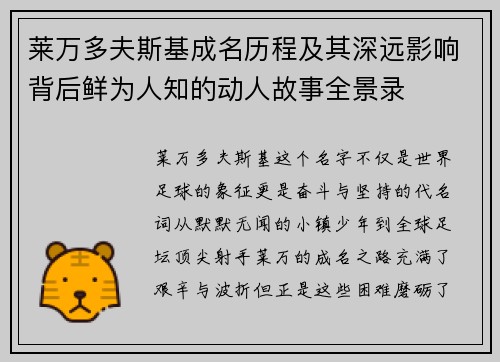 莱万多夫斯基成名历程及其深远影响背后鲜为人知的动人故事全景录