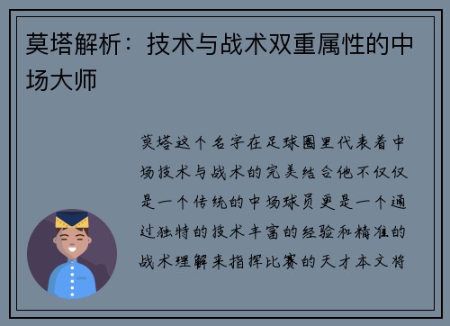 莫塔解析：技术与战术双重属性的中场大师