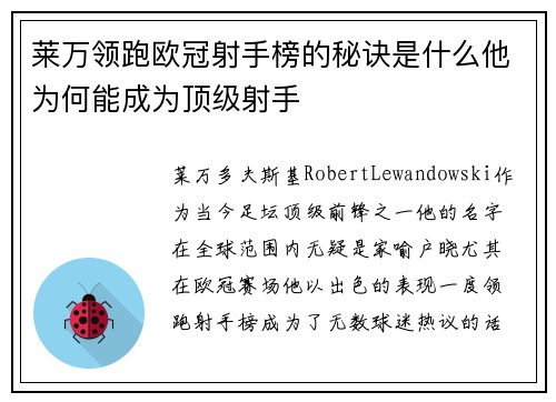 莱万领跑欧冠射手榜的秘诀是什么他为何能成为顶级射手
