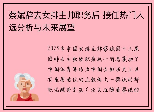 蔡斌辞去女排主帅职务后 接任热门人选分析与未来展望