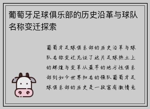 葡萄牙足球俱乐部的历史沿革与球队名称变迁探索 葡萄牙足球俱乐部的历史沿革与球队名称变迁探索