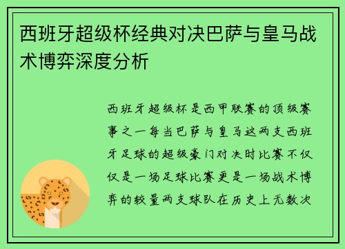 西班牙超级杯经典对决巴萨与皇马战术博弈深度分析