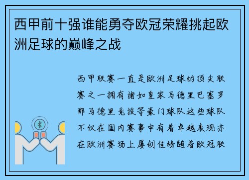 西甲前十强谁能勇夺欧冠荣耀挑起欧洲足球的巅峰之战