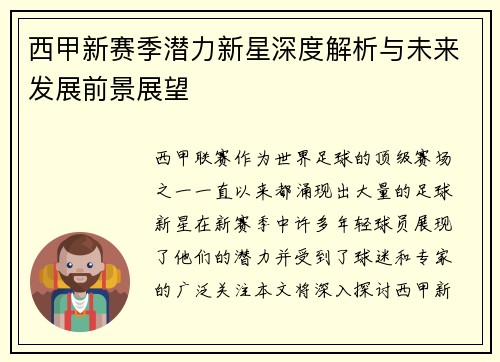 西甲新赛季潜力新星深度解析与未来发展前景展望