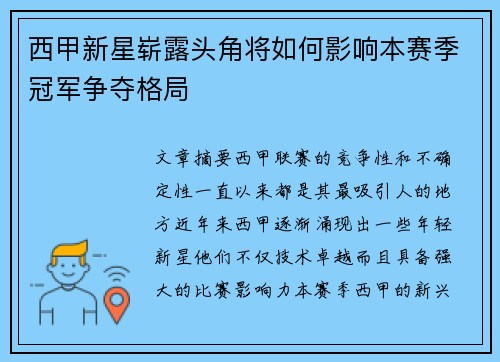 西甲新星崭露头角将如何影响本赛季冠军争夺格局