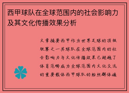 西甲球队在全球范围内的社会影响力及其文化传播效果分析