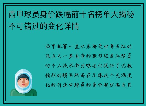 西甲球员身价跌幅前十名榜单大揭秘不可错过的变化详情