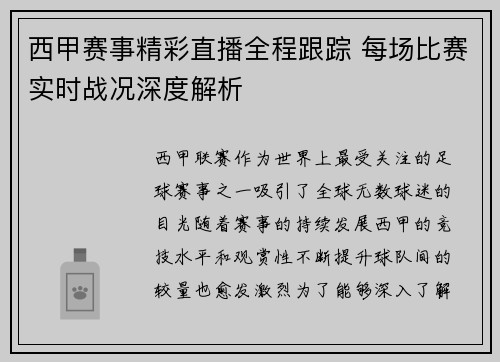 西甲赛事精彩直播全程跟踪 每场比赛实时战况深度解析