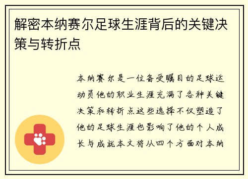 解密本纳赛尔足球生涯背后的关键决策与转折点 解密本纳赛尔足球生涯背后的关键决策与转折点