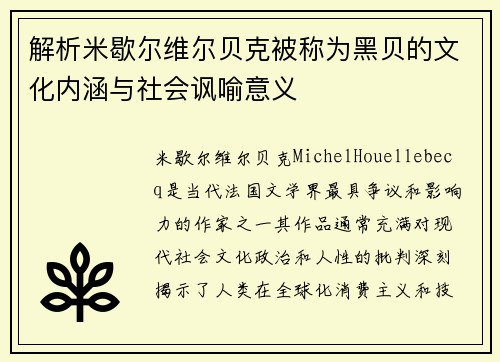 解析米歇尔维尔贝克被称为黑贝的文化内涵与社会讽喻意义