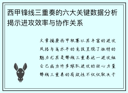 西甲锋线三重奏的六大关键数据分析揭示进攻效率与协作关系