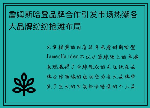 詹姆斯哈登品牌合作引发市场热潮各大品牌纷纷抢滩布局 詹姆斯哈登品牌合作引发市场热潮各大品牌纷纷抢滩布局