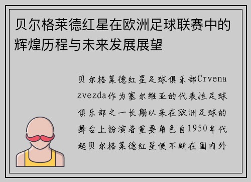 贝尔格莱德红星在欧洲足球联赛中的辉煌历程与未来发展展望 贝尔格莱德红星在欧洲足球联赛中的辉煌历程与未来发展展望