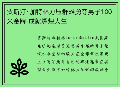 贾斯汀·加特林力压群雄勇夺男子100米金牌 成就辉煌人生