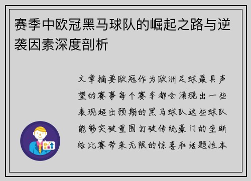 赛季中欧冠黑马球队的崛起之路与逆袭因素深度剖析 赛季中欧冠黑马球队的崛起之路与逆袭因素深度剖析