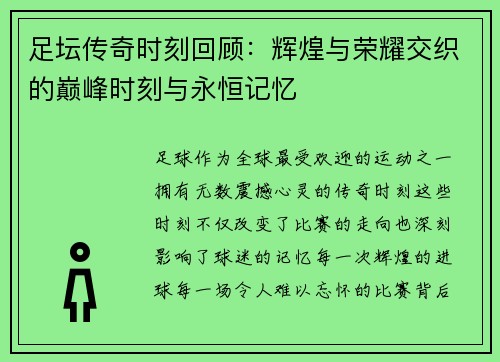 足坛传奇时刻回顾：辉煌与荣耀交织的巅峰时刻与永恒记忆