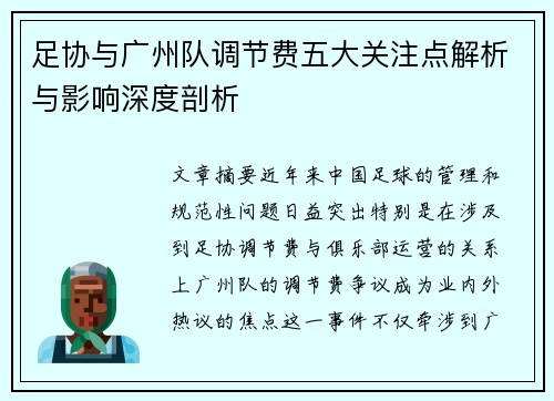 足协与广州队调节费五大关注点解析与影响深度剖析